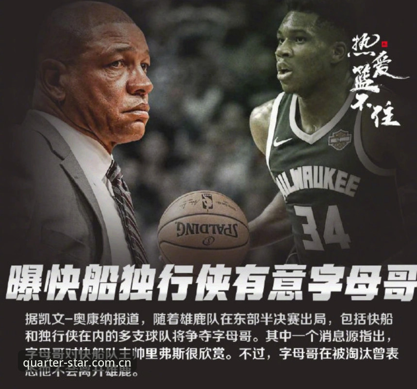 字母哥真要离开雄鹿投奔热火？老用户聊聊这笔交易背后门道